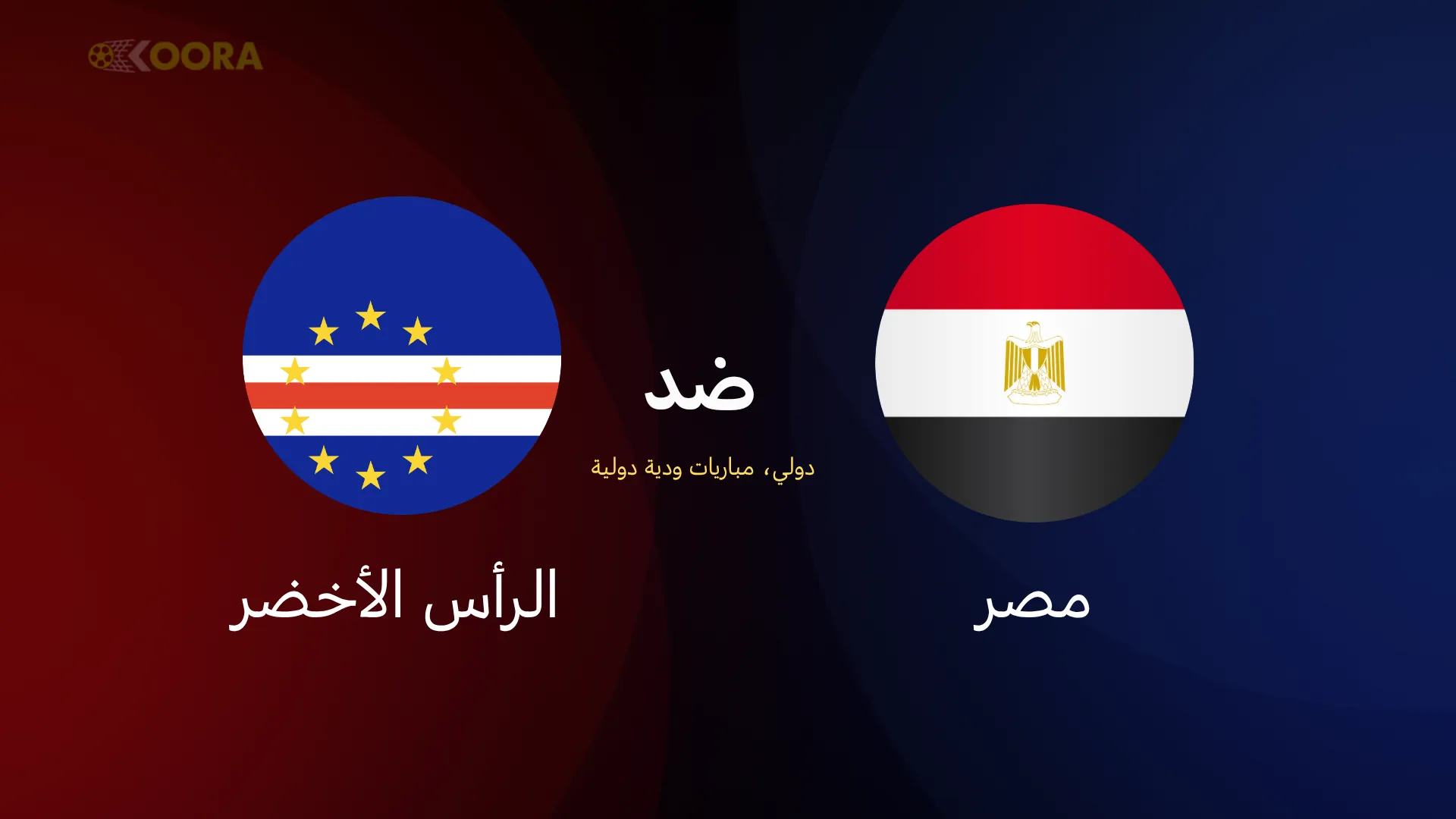 موعد مباراة مصر ضد الرأس الأخضر الودية 2025 والقنوات الناقلة